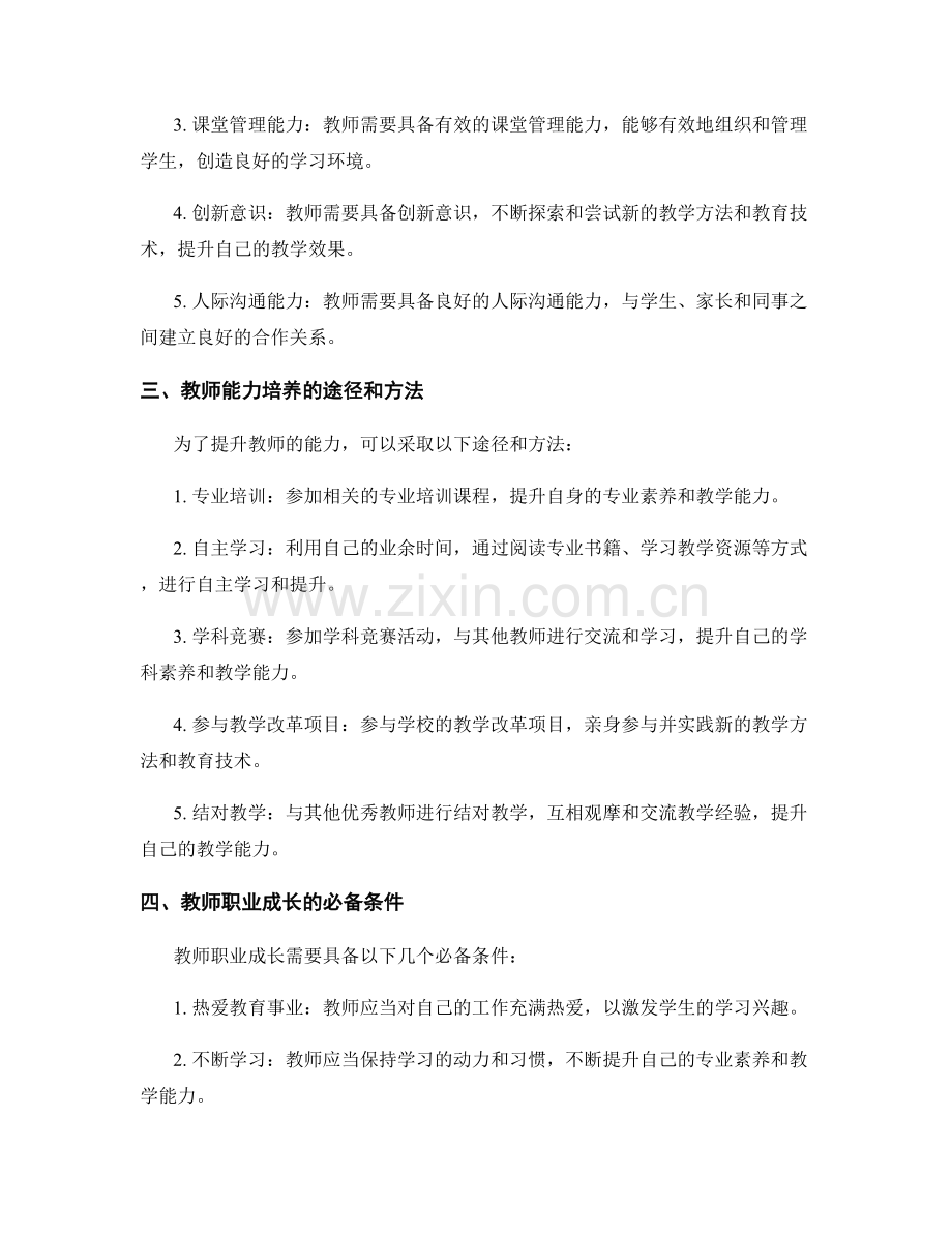 教师发展计划的能力培养与职业成长.docx_第2页