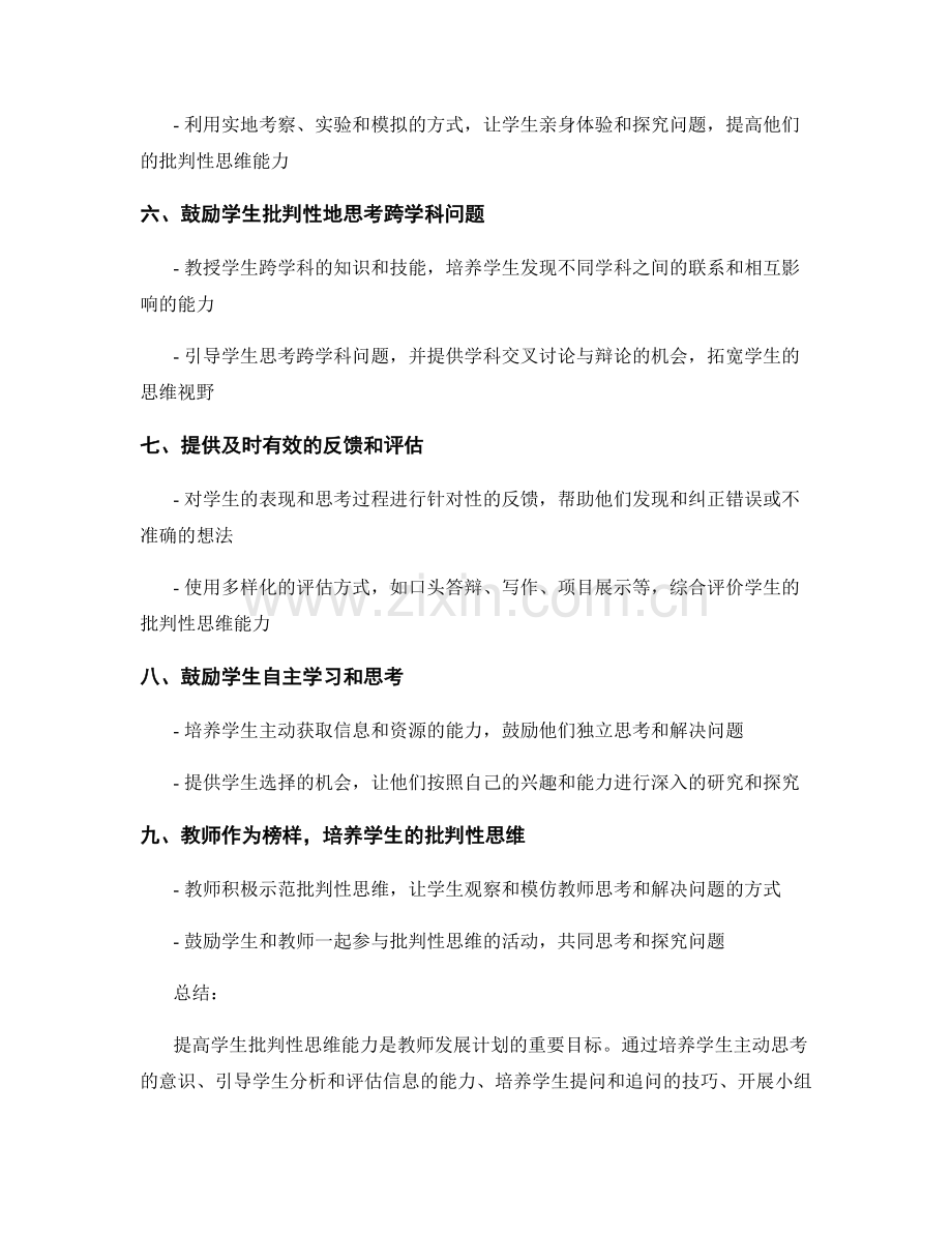 教师发展计划：提高学生批判性思维能力的实践策略.docx_第2页