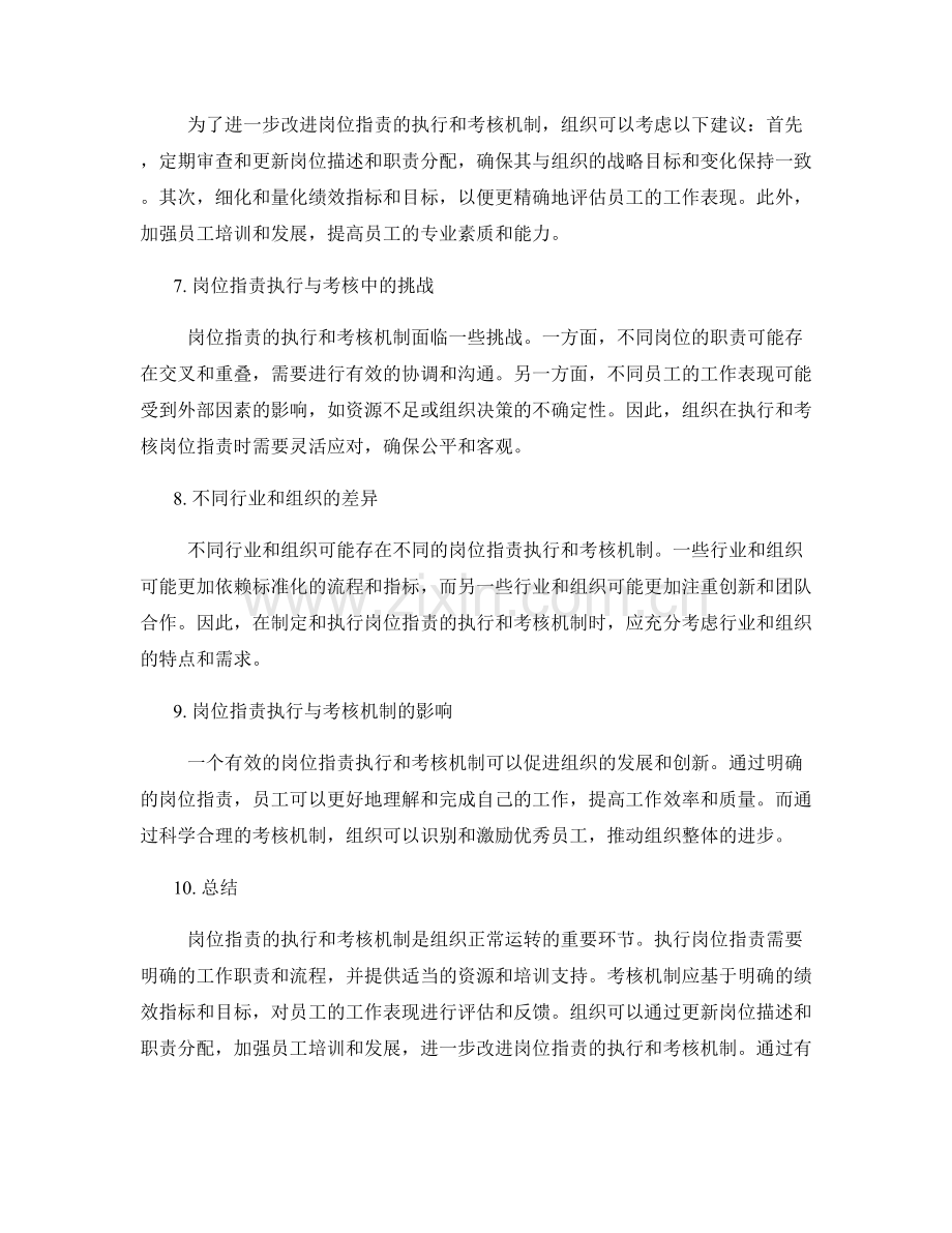 岗位指责的执行与考核机制.docx_第2页