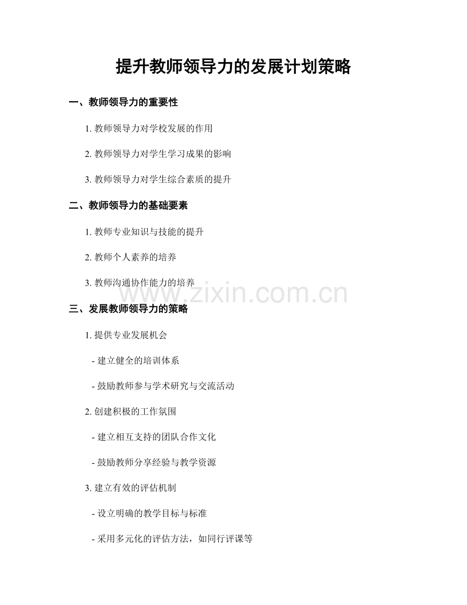 提升教师领导力的发展计划策略.docx_第1页