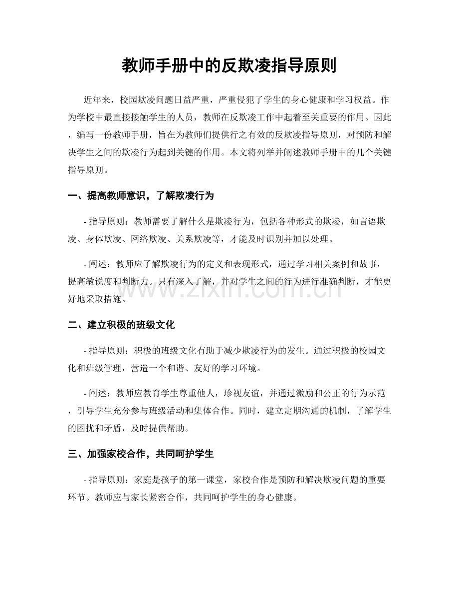 教师手册中的反欺凌指导原则.docx_第1页