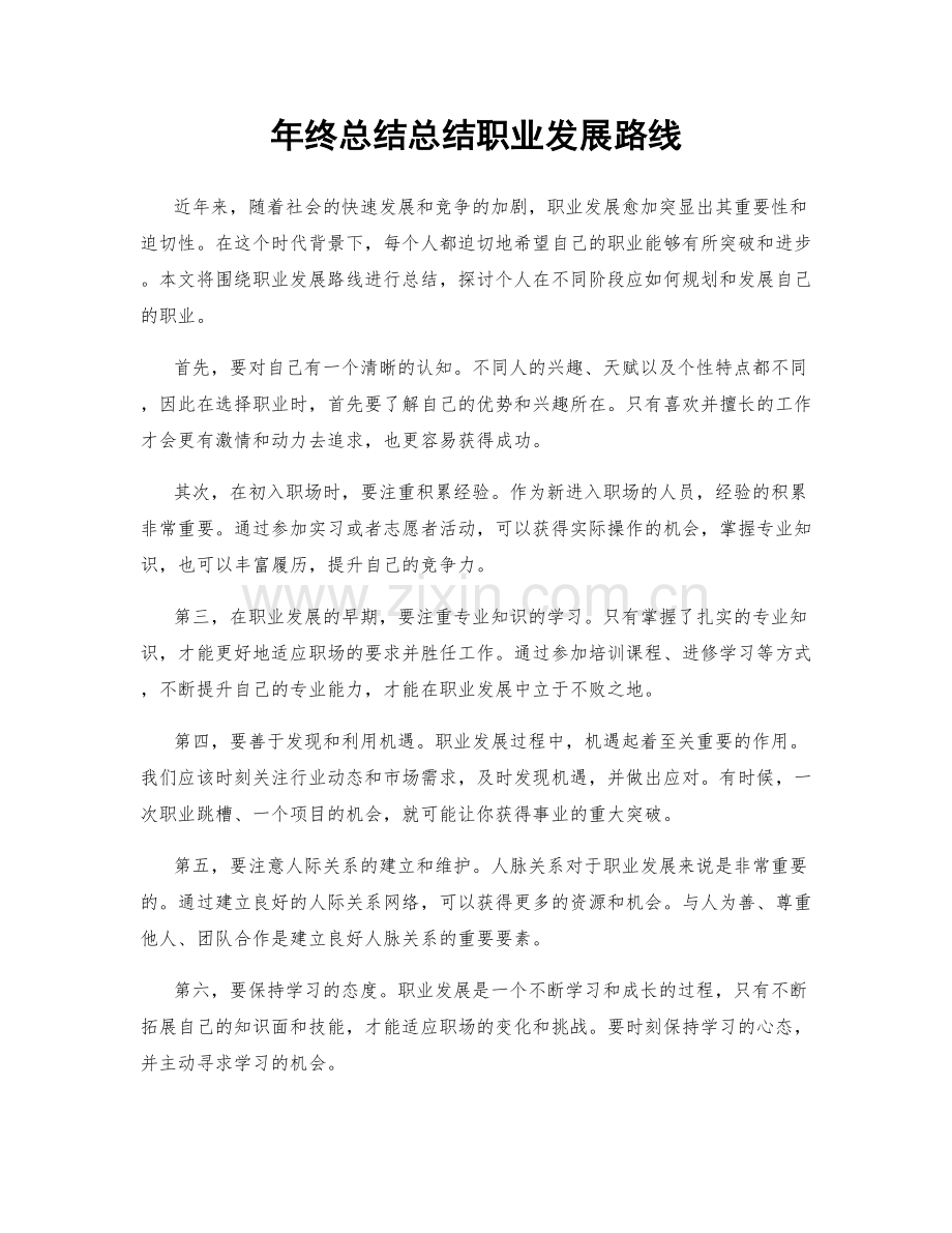 年终总结总结职业发展路线.docx_第1页