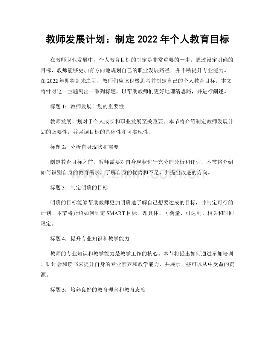 教师发展计划：制定2022年个人教育目标.docx_第1页