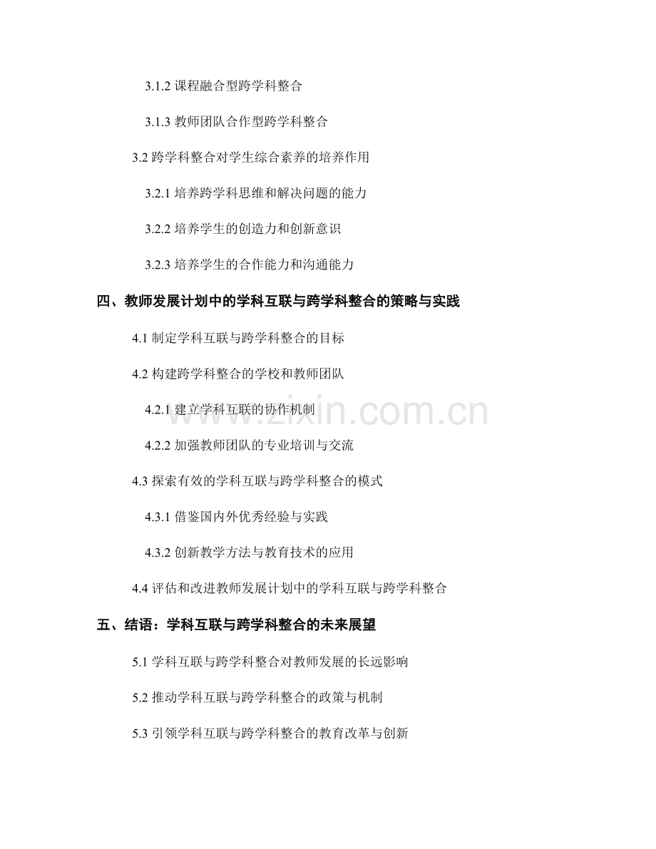 教师发展计划中的学科互联和跨学科整合.docx_第2页