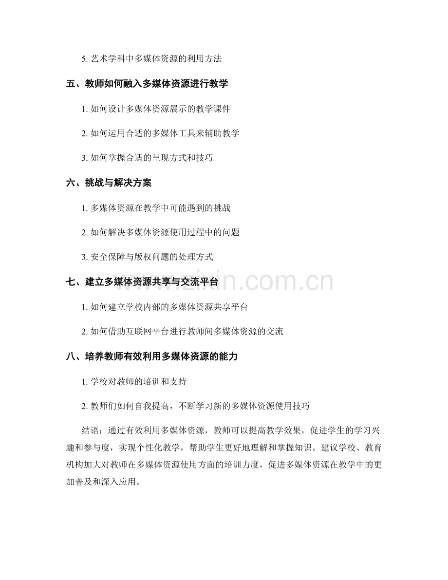 教师手册：有效利用多媒体资源增强教学效果.docx_第2页