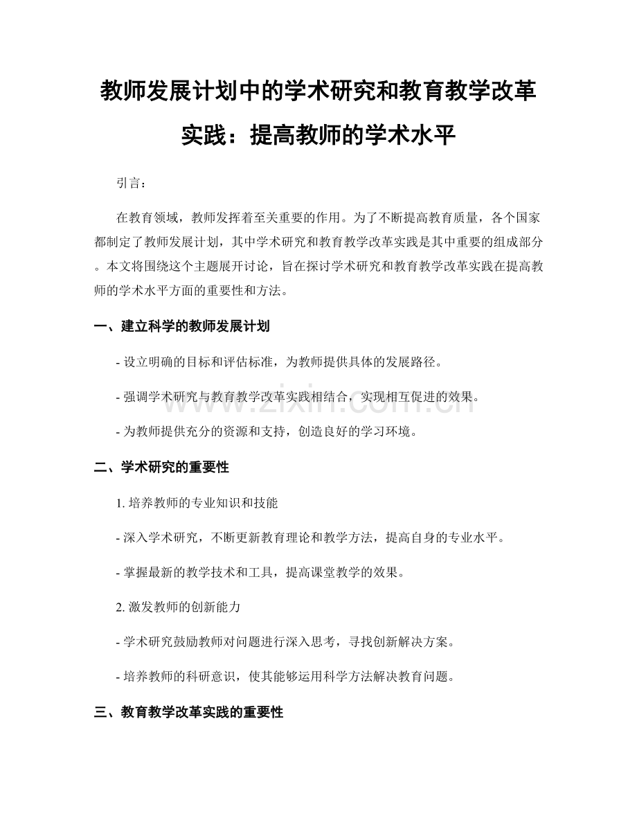 教师发展计划中的学术研究和教育教学改革实践：提高教师的学术水平.docx_第1页