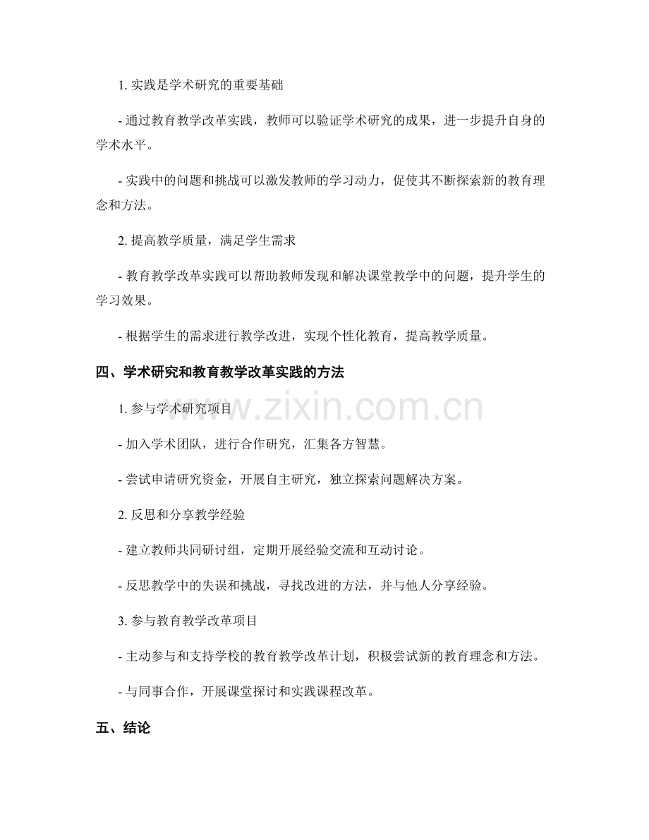 教师发展计划中的学术研究和教育教学改革实践：提高教师的学术水平.docx_第2页