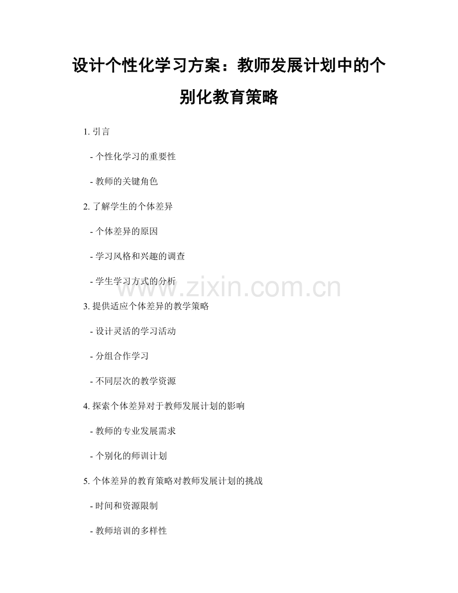 设计个性化学习方案：教师发展计划中的个别化教育策略.docx_第1页