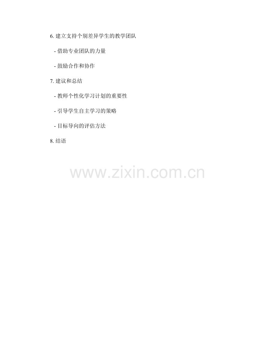 设计个性化学习方案：教师发展计划中的个别化教育策略.docx_第2页
