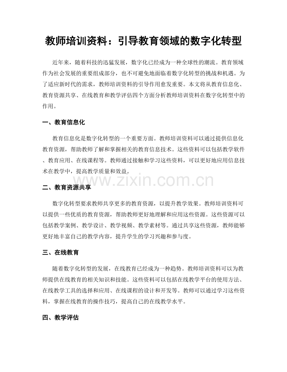 教师培训资料：引导教育领域的数字化转型.docx_第1页