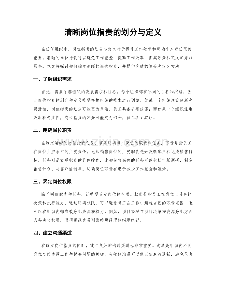 清晰岗位职责的划分与定义.docx_第1页