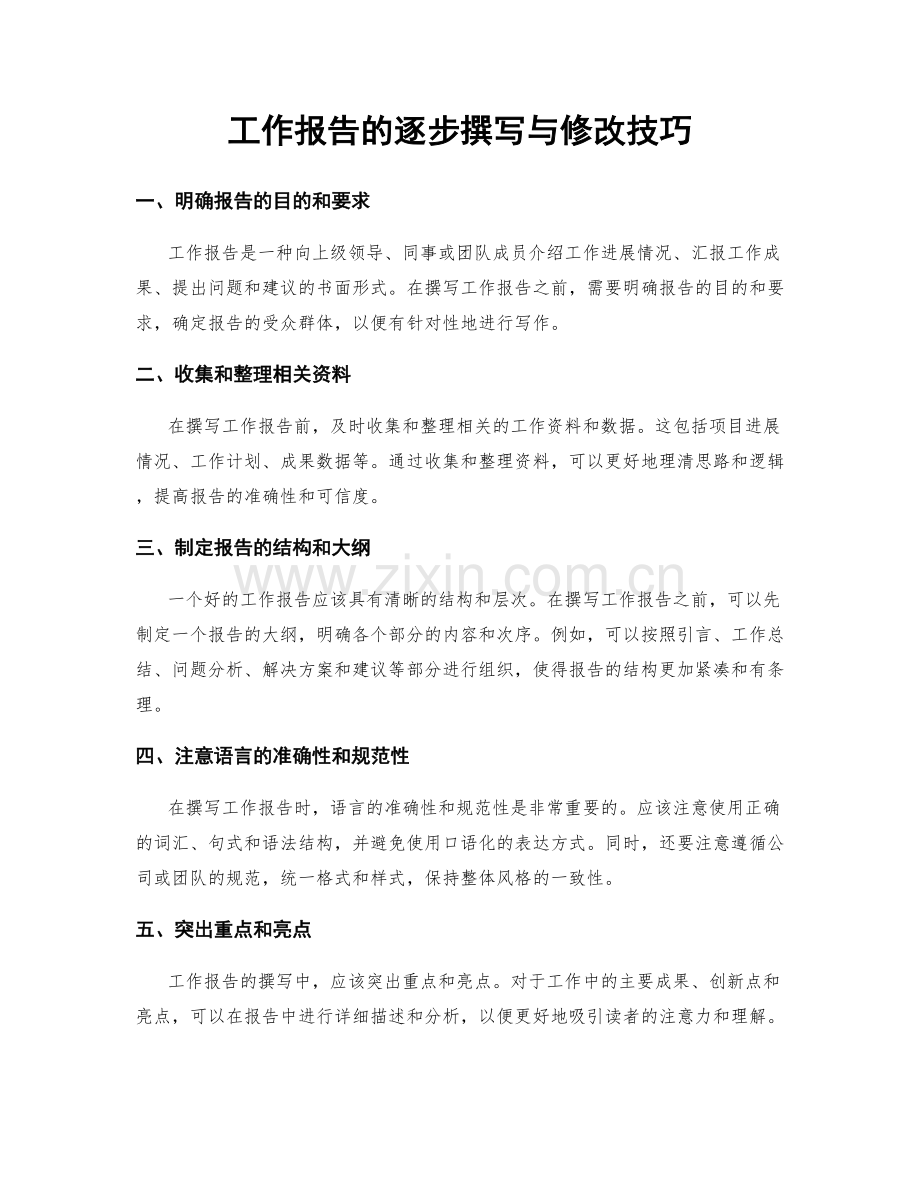 工作报告的逐步撰写与修改技巧.docx_第1页