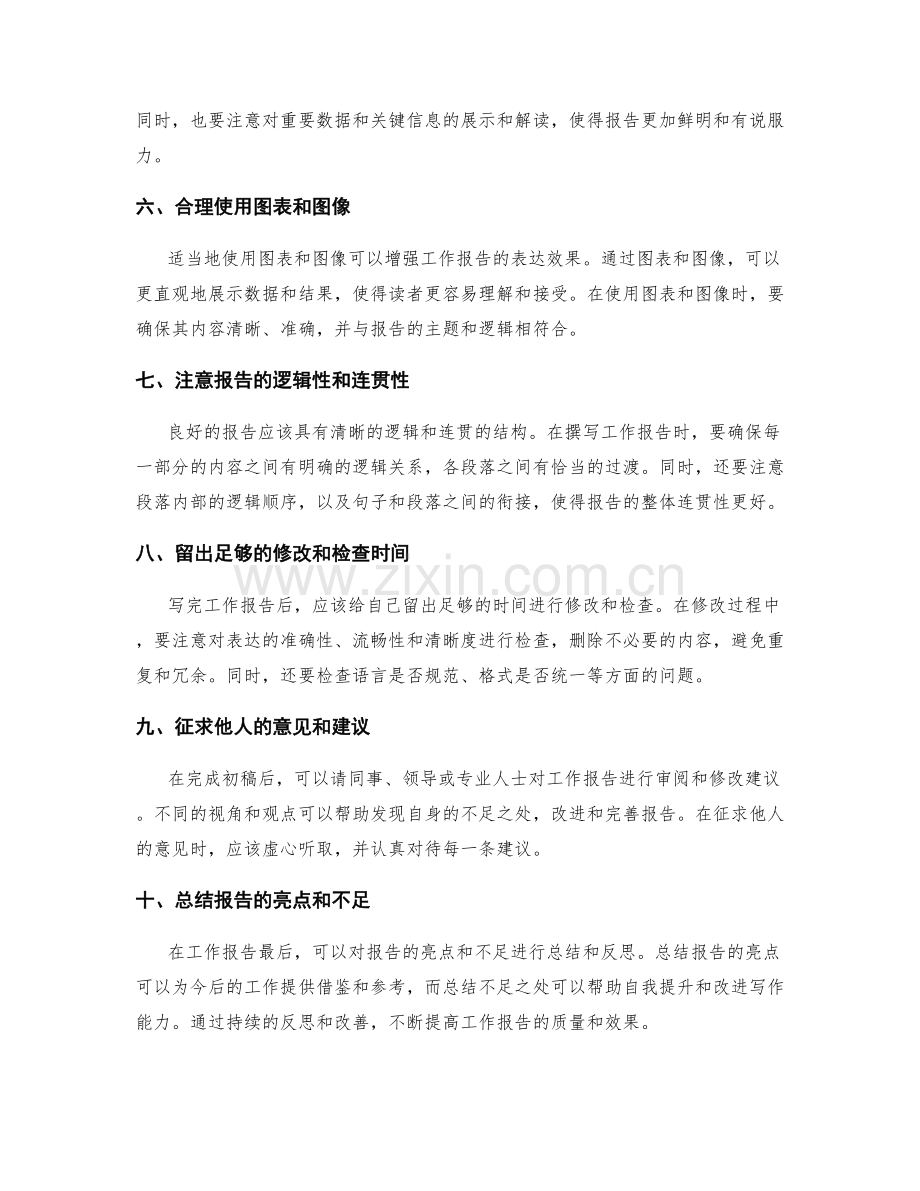 工作报告的逐步撰写与修改技巧.docx_第2页