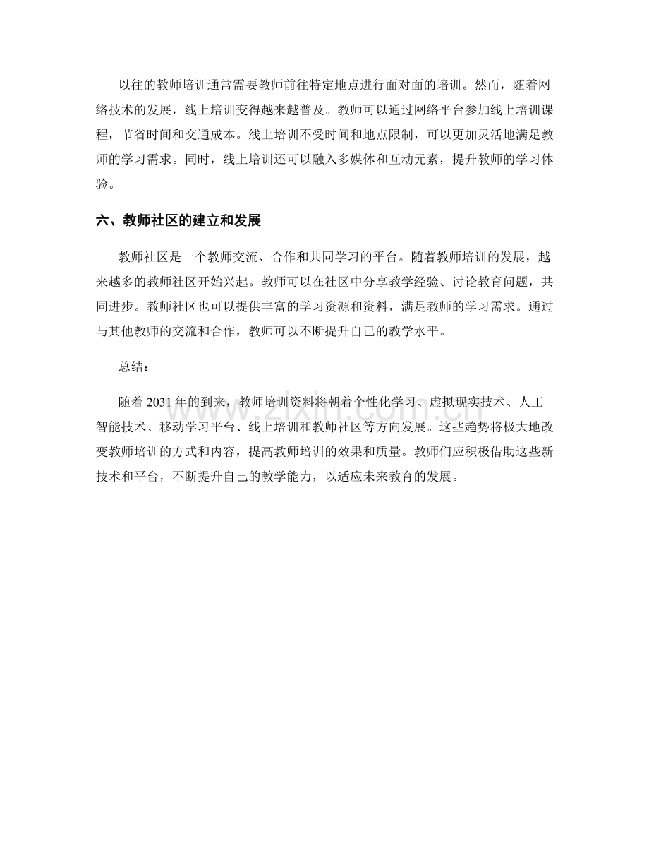 2031年教师培训资料趋势预测.docx_第2页