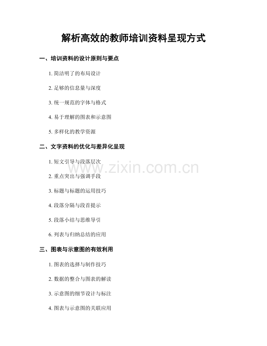 解析高效的教师培训资料呈现方式.docx_第1页