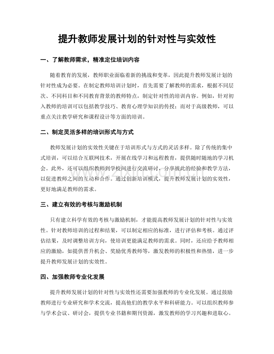 提升教师发展计划的针对性与实效性.docx_第1页
