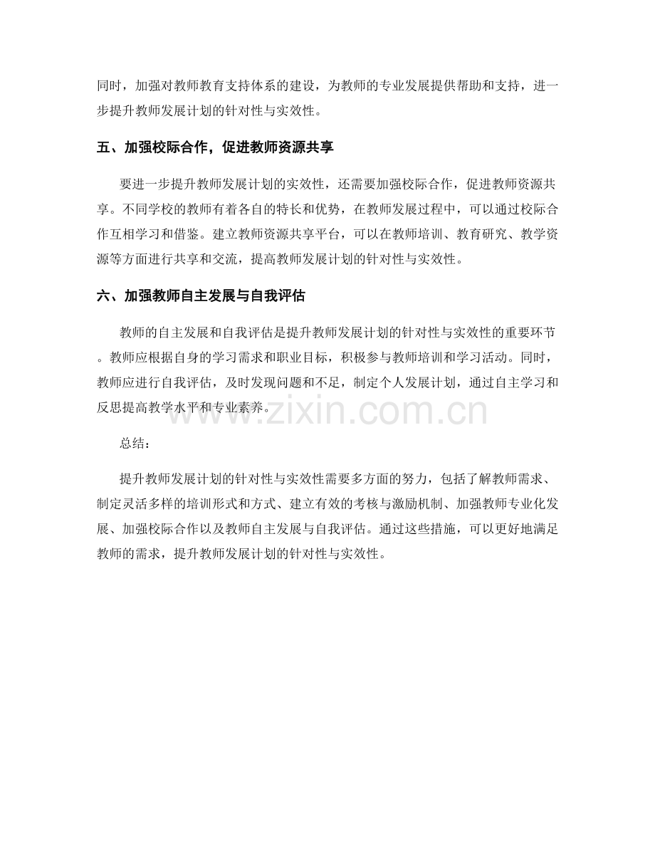 提升教师发展计划的针对性与实效性.docx_第2页