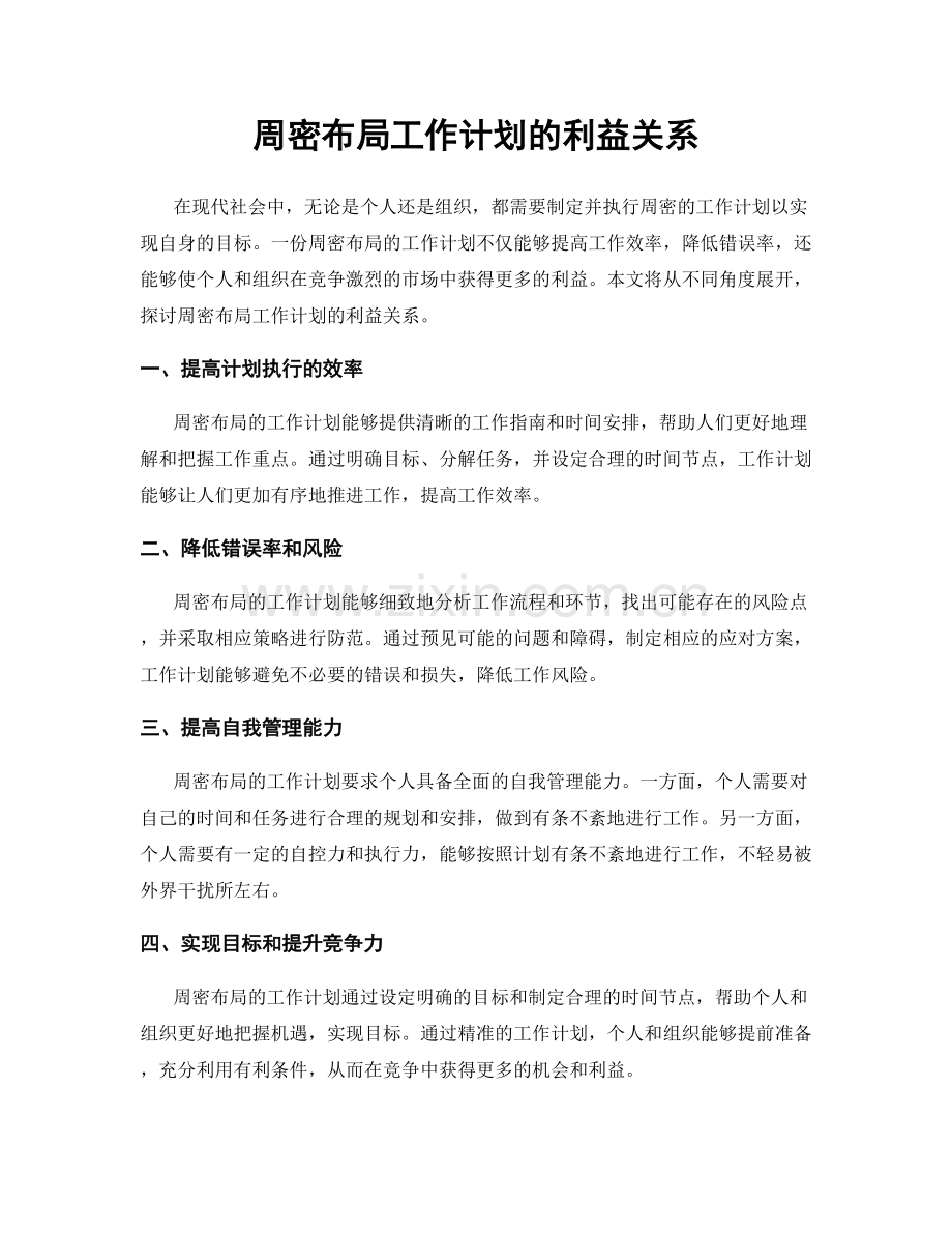 周密布局工作计划的利益关系.docx_第1页