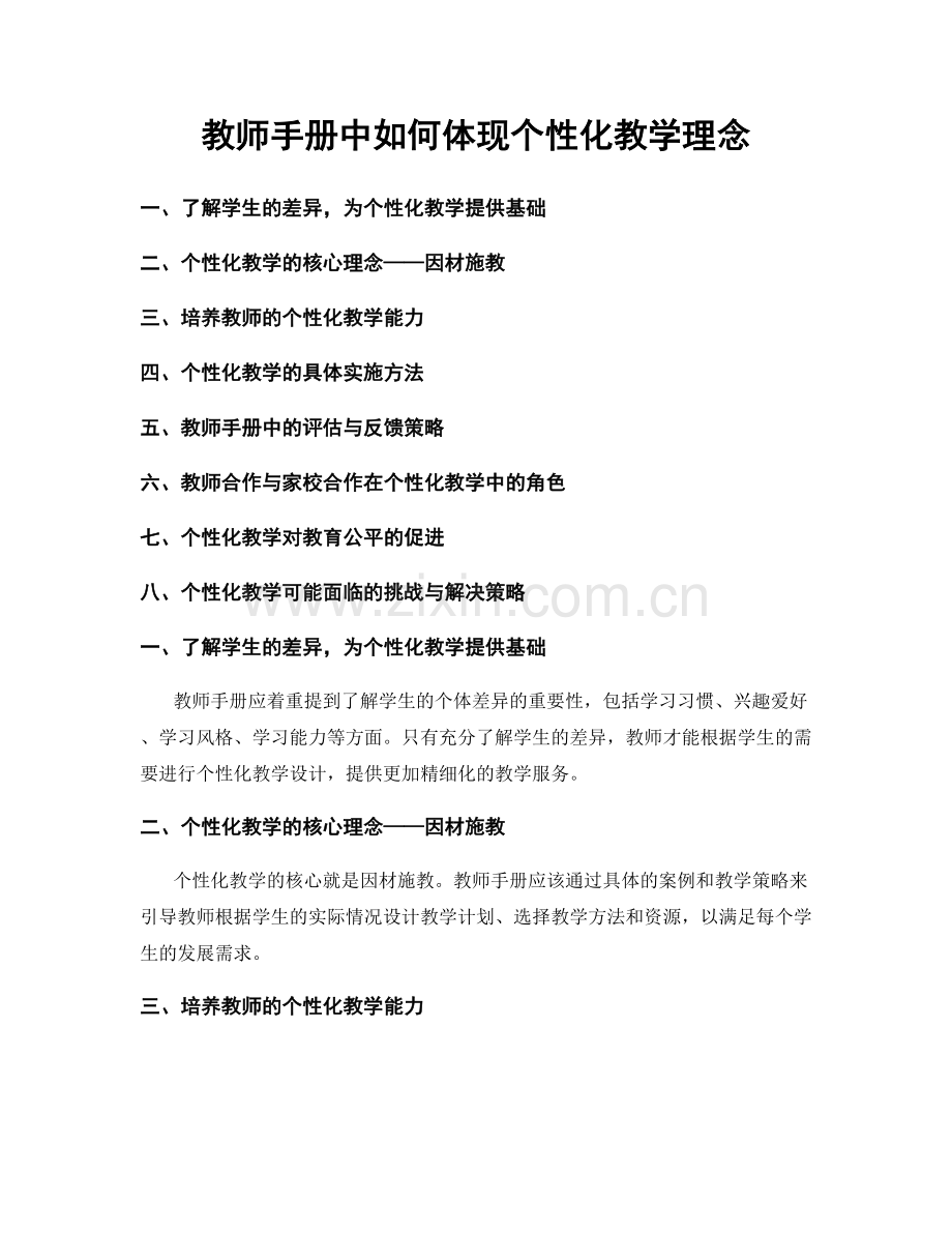 教师手册中如何体现个性化教学理念.docx_第1页