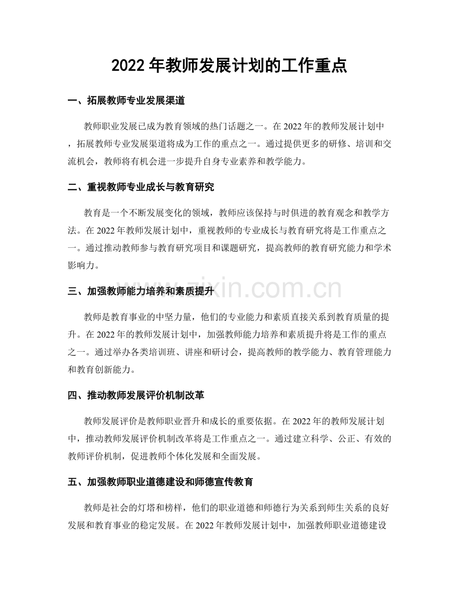 2022年教师发展计划的工作重点.docx_第1页