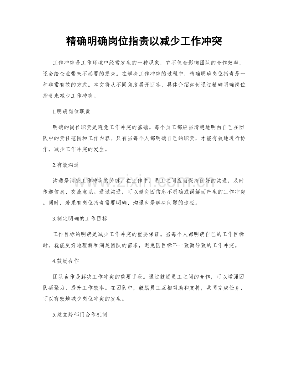 精确明确岗位职责以减少工作冲突.docx_第1页