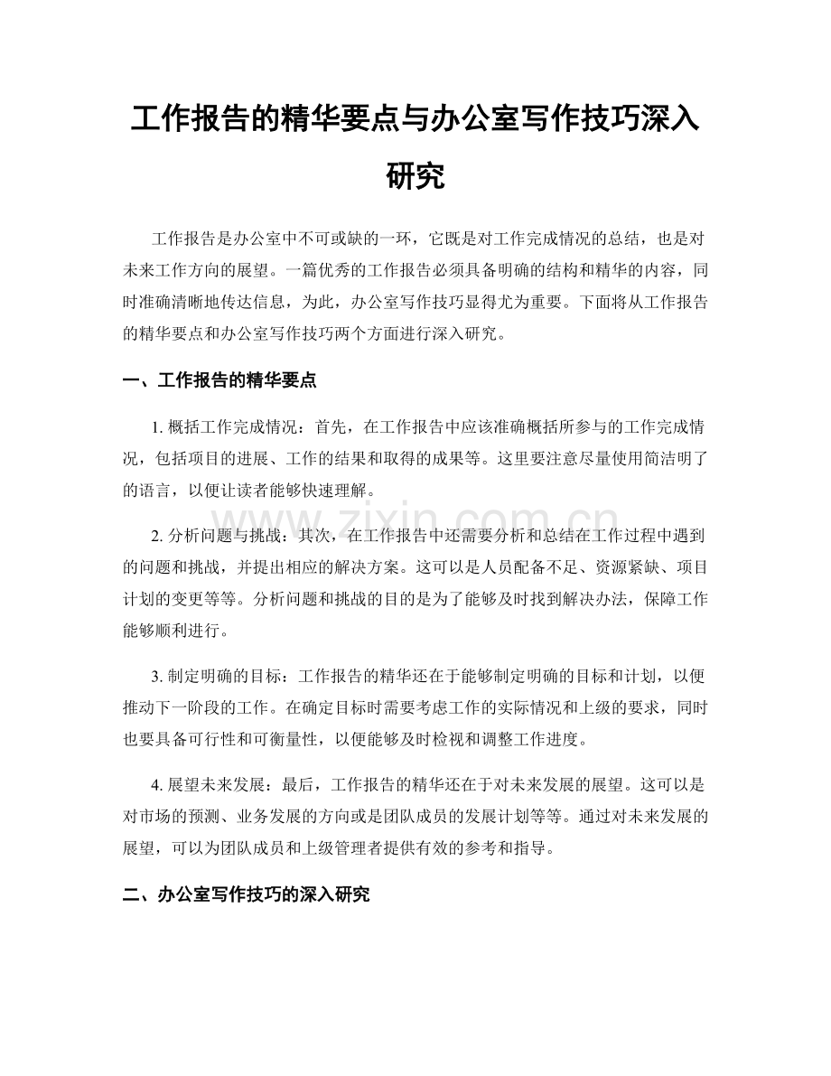 工作报告的精华要点与办公室写作技巧深入研究.docx_第1页
