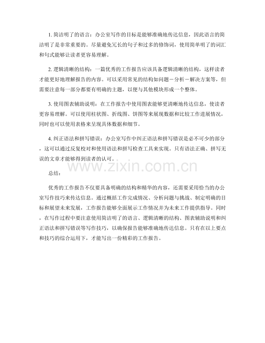 工作报告的精华要点与办公室写作技巧深入研究.docx_第2页