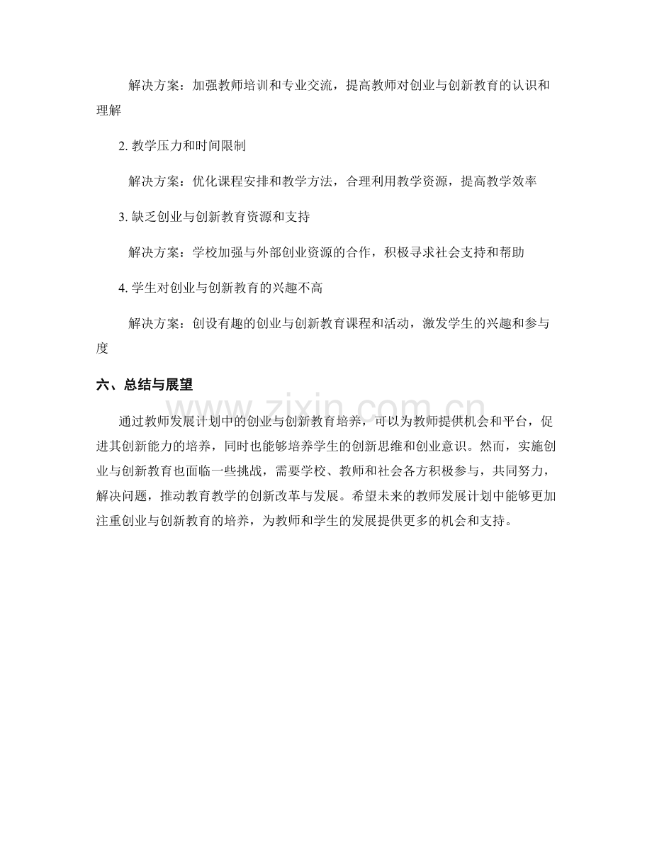 教师发展计划中的创业与创新教育培养.docx_第2页