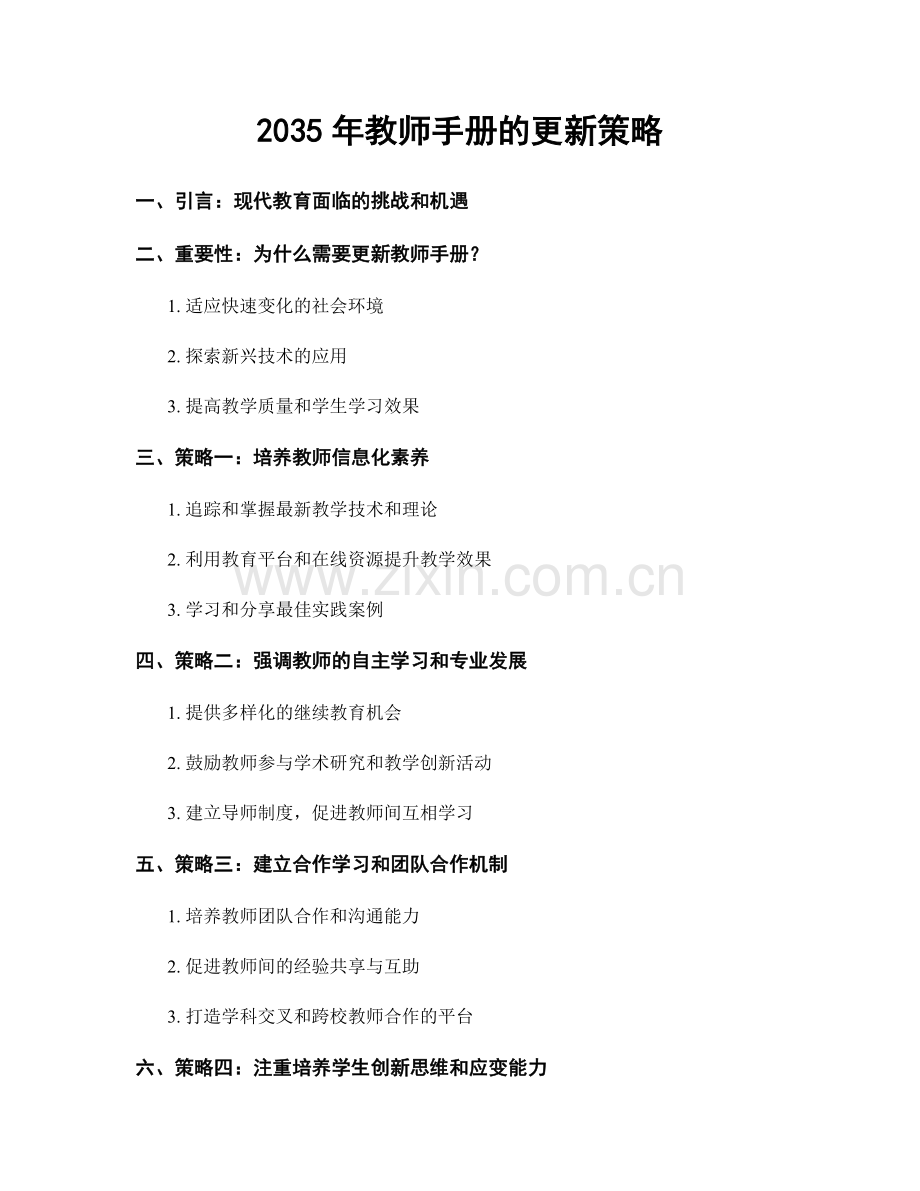 2035年教师手册的更新策略.docx_第1页