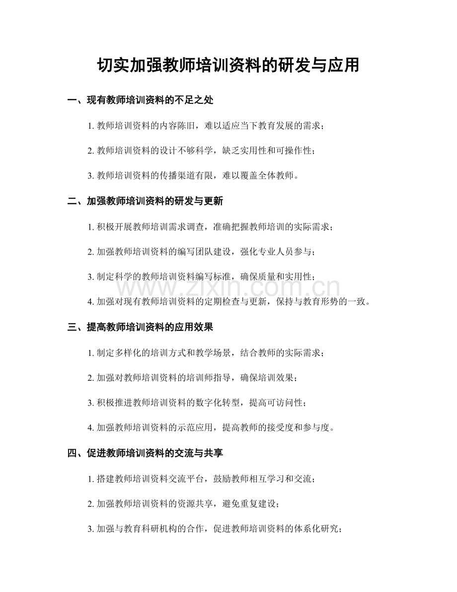 切实加强教师培训资料的研发与应用.docx_第1页