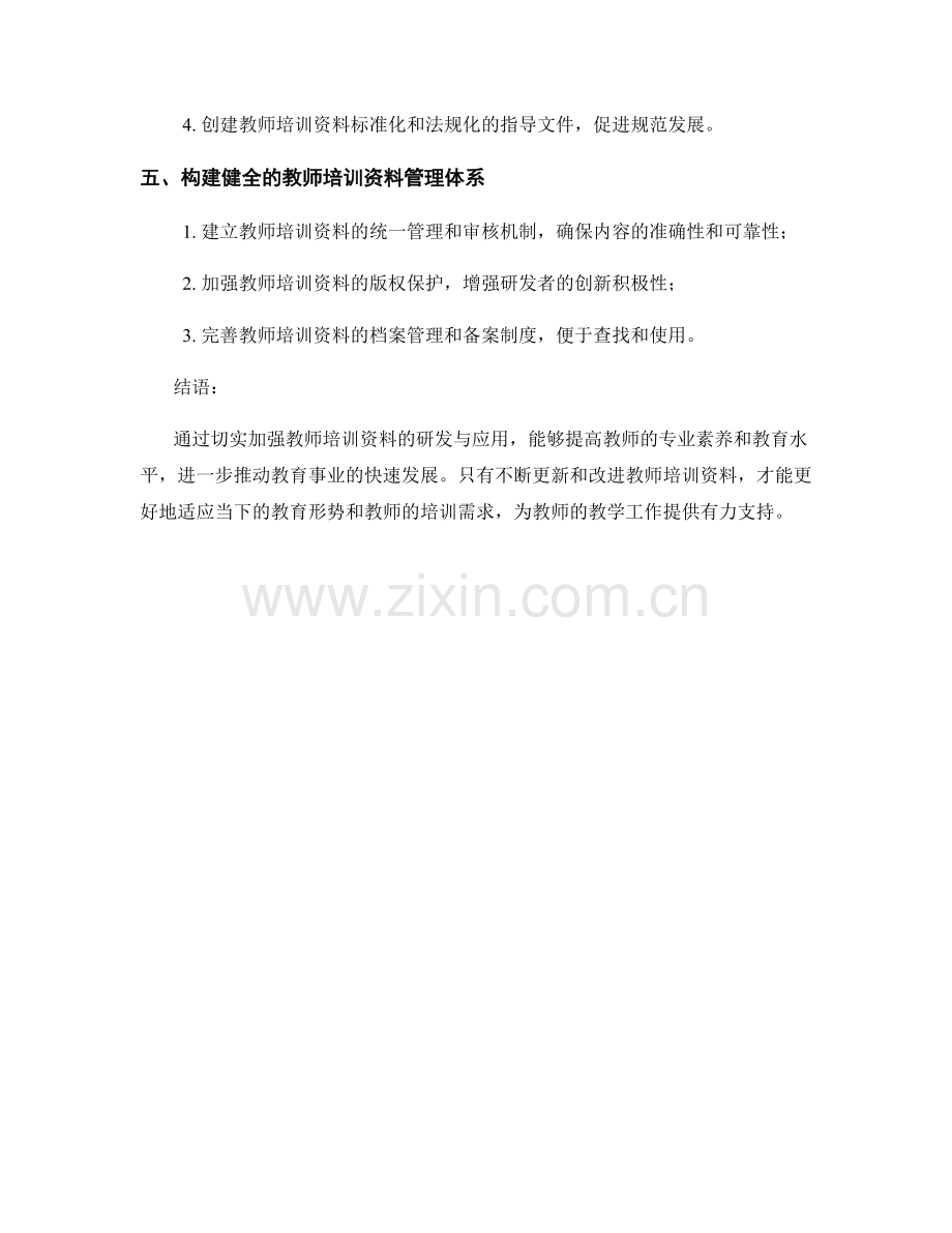 切实加强教师培训资料的研发与应用.docx_第2页