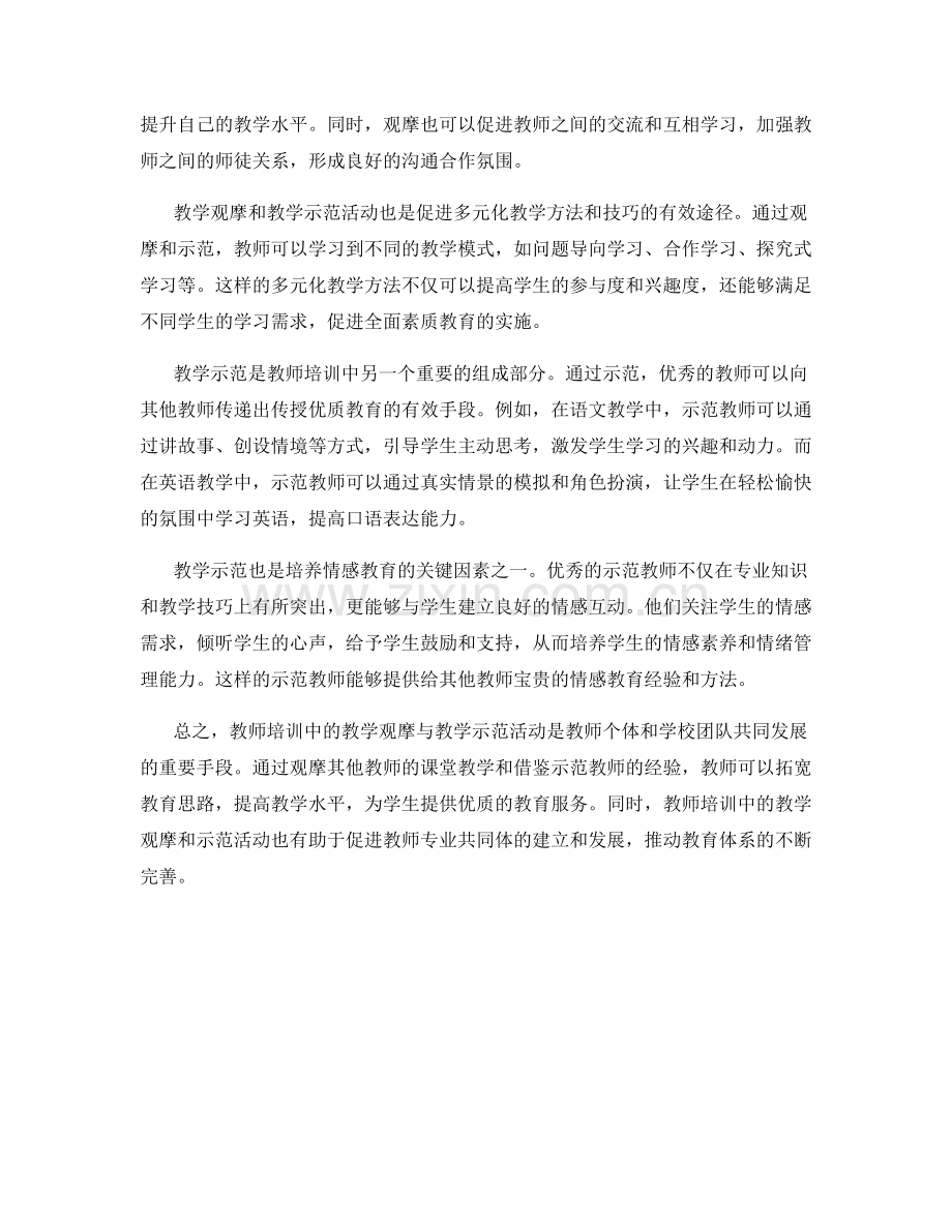 教师培训中的教学观摩和教学示范活动.docx_第2页