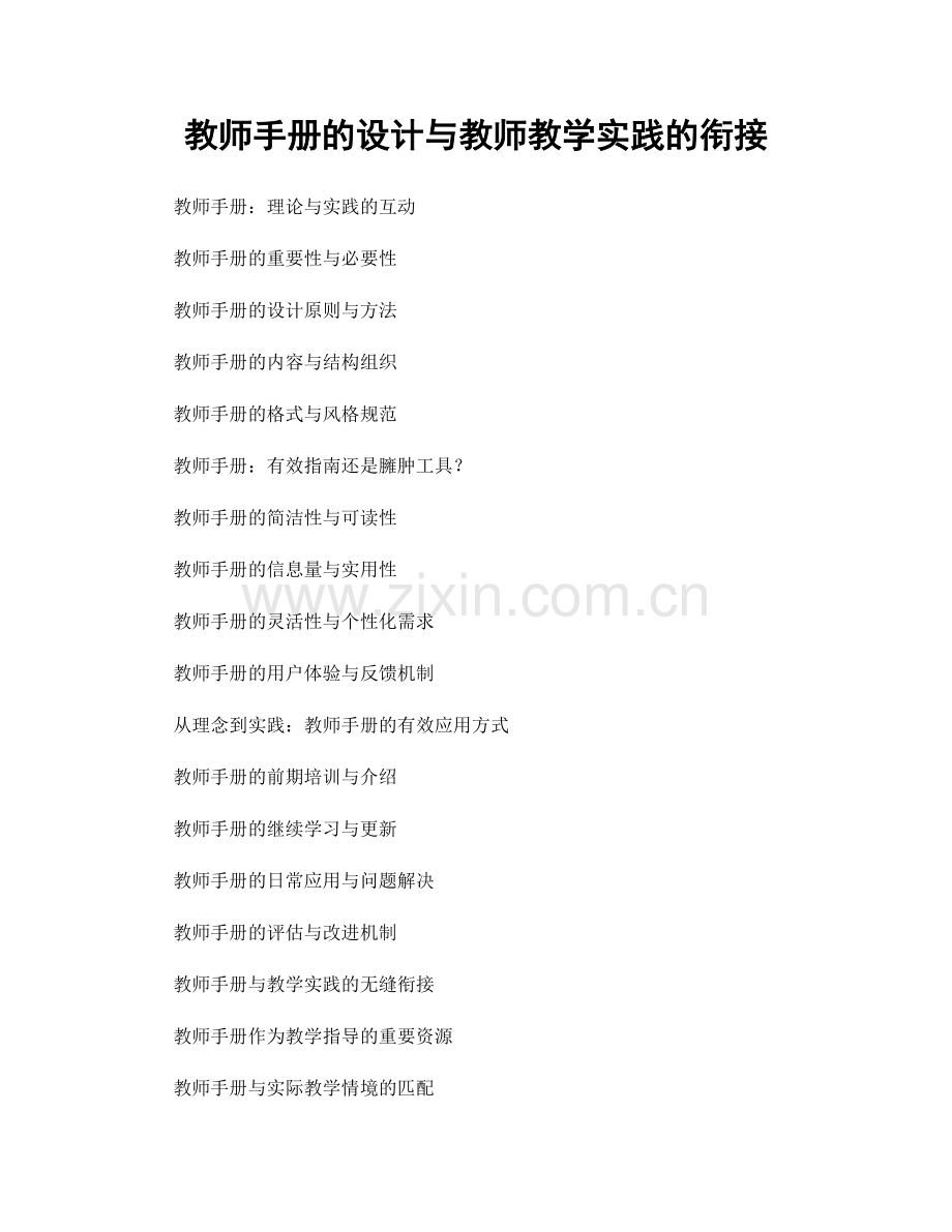 教师手册的设计与教师教学实践的衔接.docx_第1页