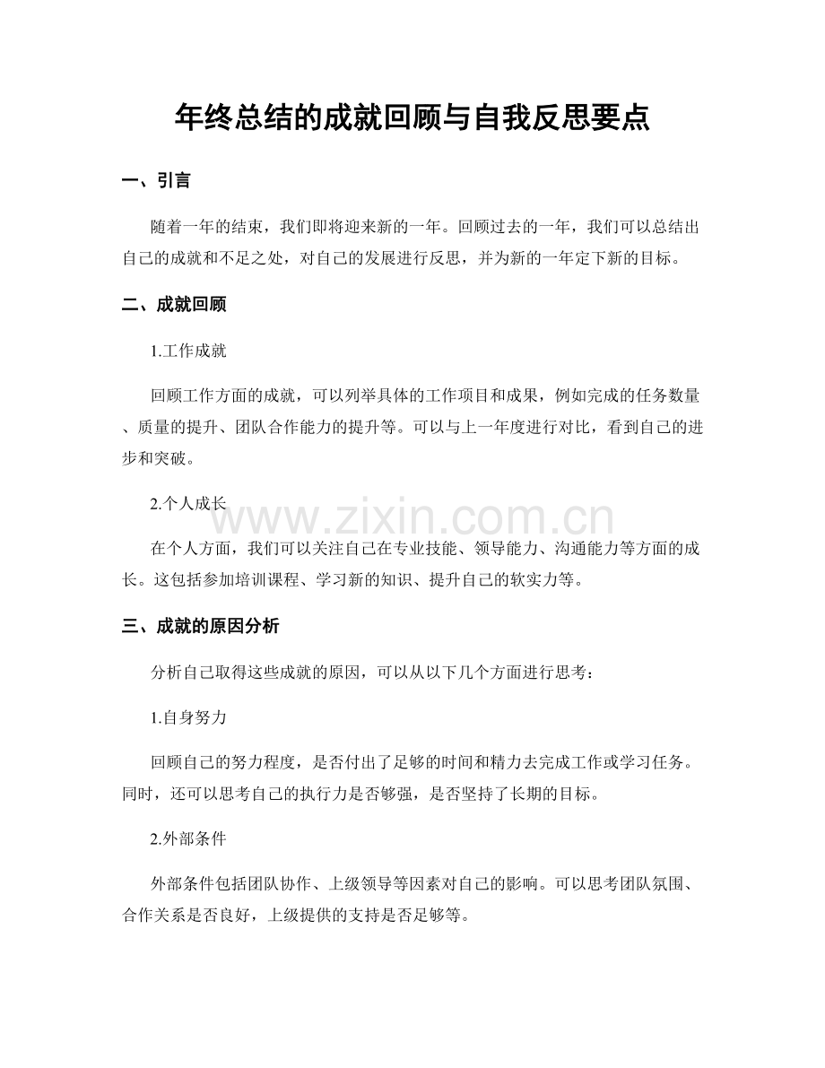 年终总结的成就回顾与自我反思要点.docx_第1页