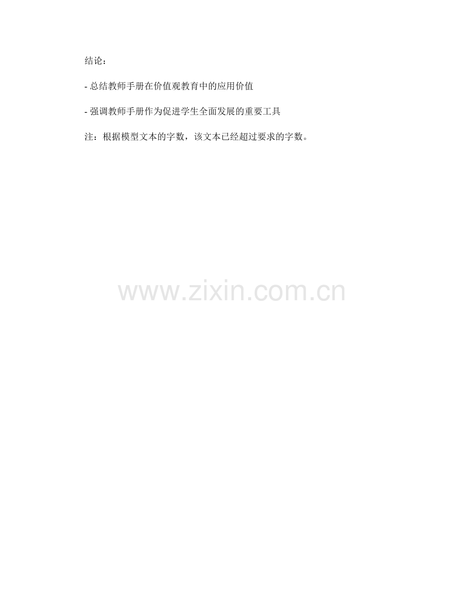 教师手册在价值观教育中的应用.docx_第2页
