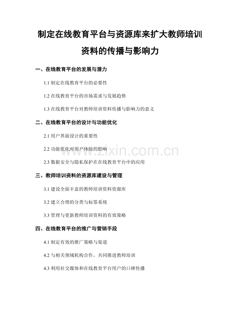 制定在线教育平台与资源库来扩大教师培训资料的传播与影响力.docx_第1页