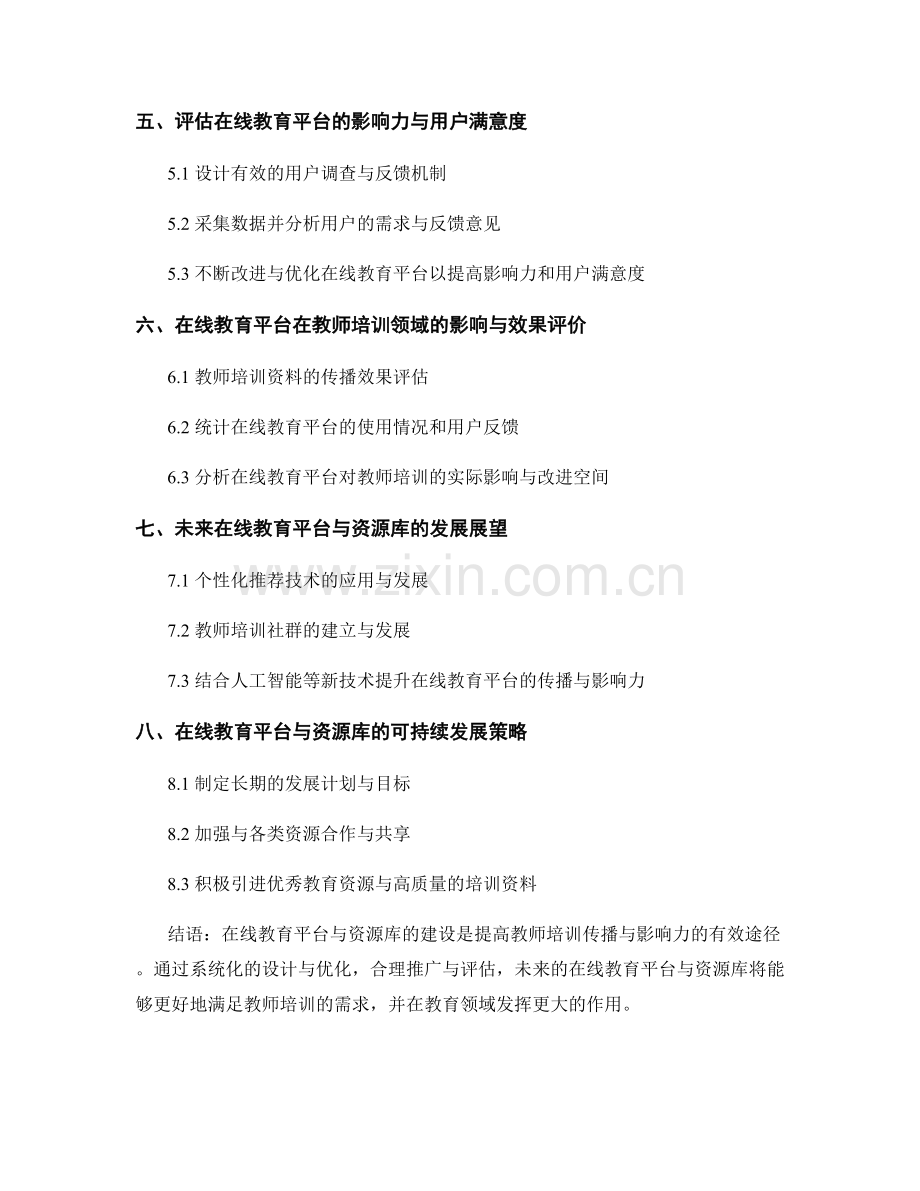 制定在线教育平台与资源库来扩大教师培训资料的传播与影响力.docx_第2页
