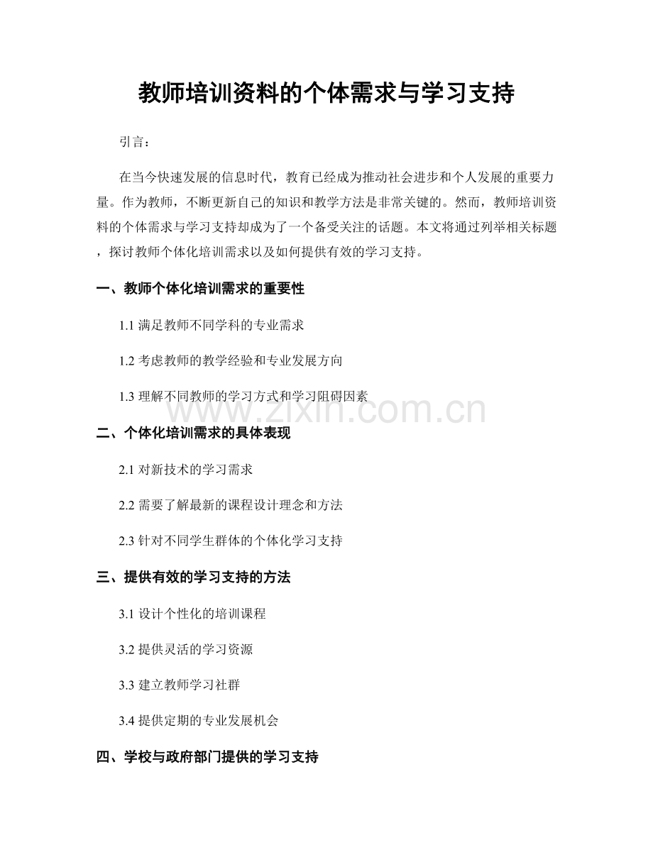 教师培训资料的个体需求与学习支持.docx_第1页