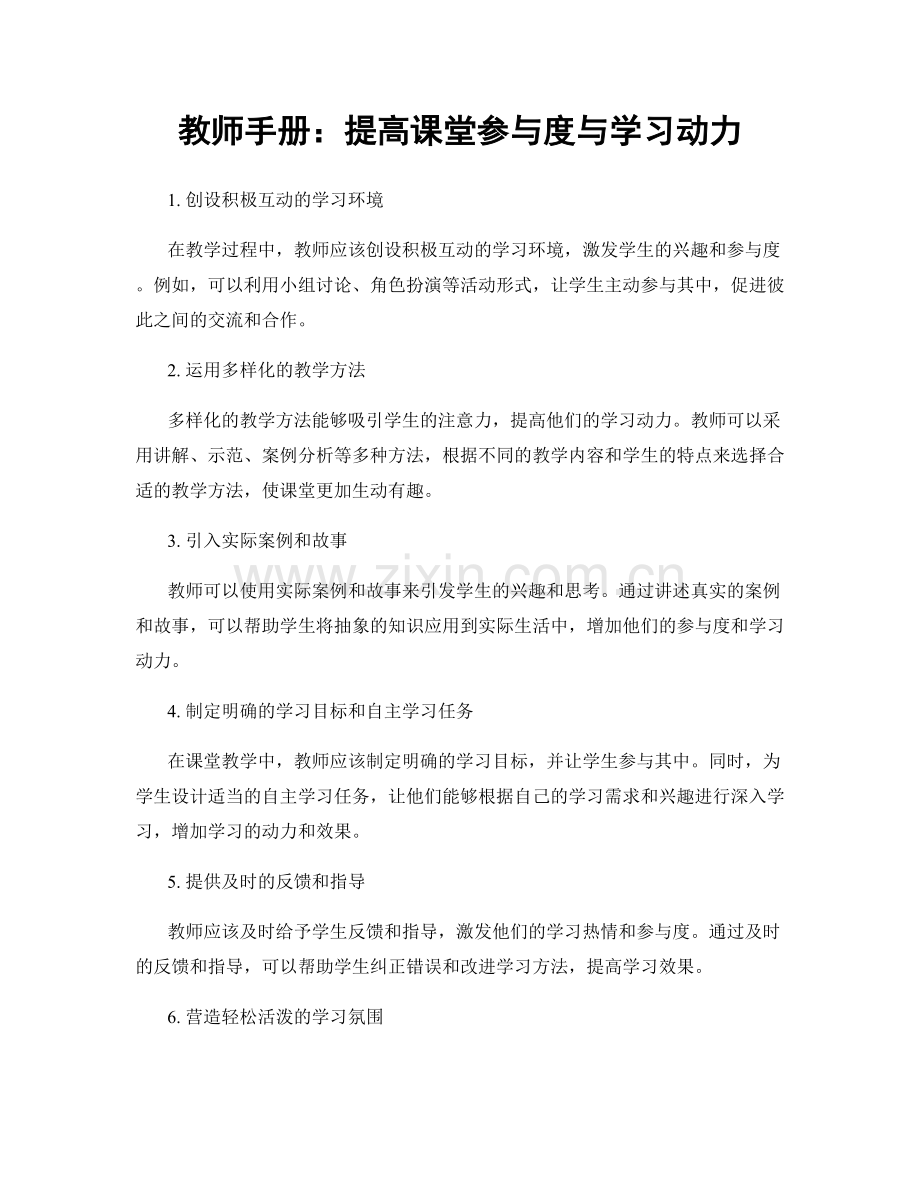 教师手册：提高课堂参与度与学习动力.docx_第1页