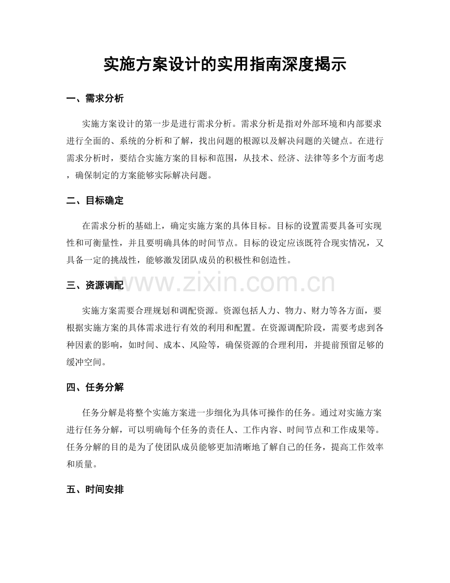 实施方案设计的实用指南深度揭示.docx_第1页