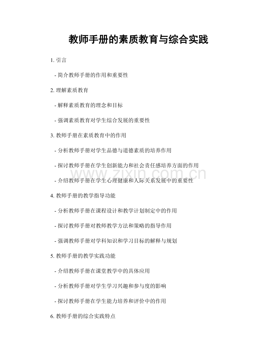 教师手册的素质教育与综合实践.docx_第1页