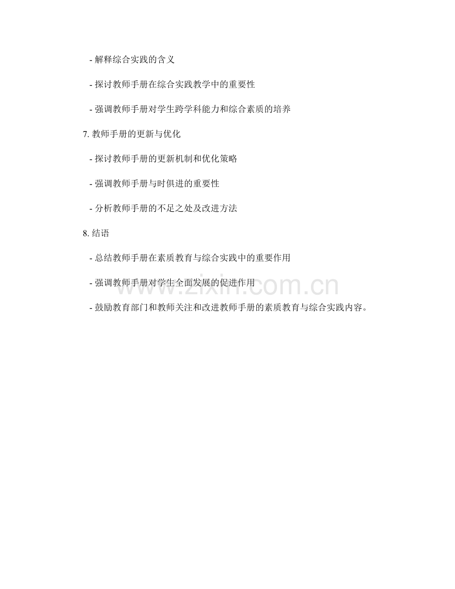 教师手册的素质教育与综合实践.docx_第2页