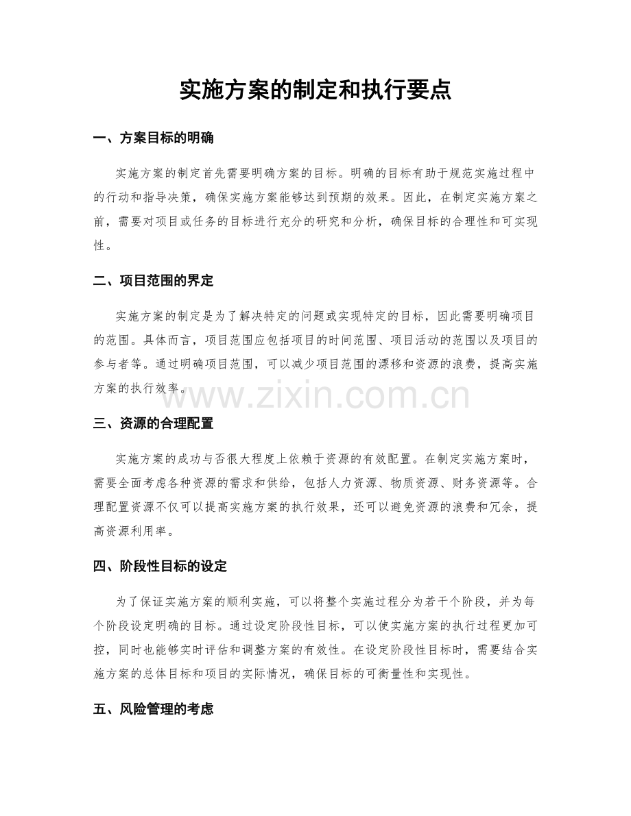 实施方案的制定和执行要点.docx_第1页