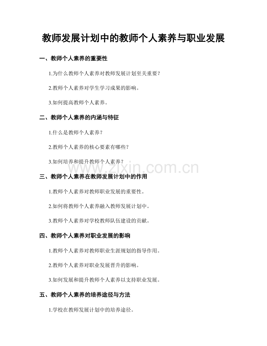 教师发展计划中的教师个人素养与职业发展.docx_第1页
