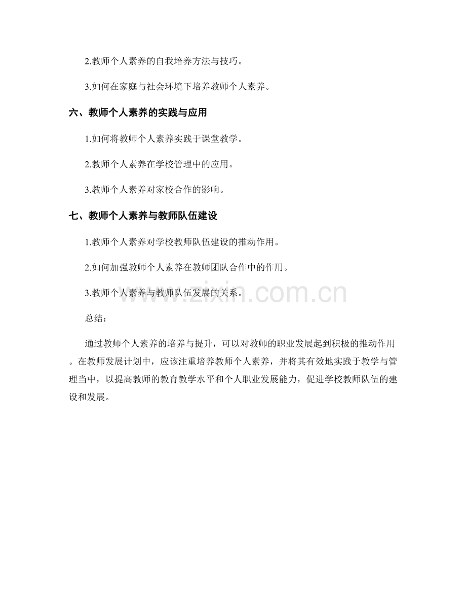 教师发展计划中的教师个人素养与职业发展.docx_第2页