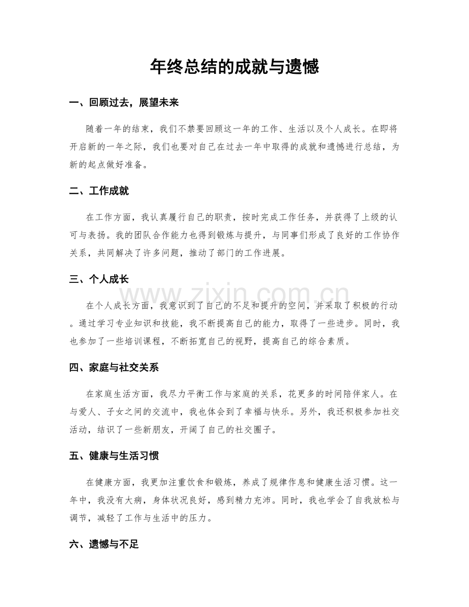 年终总结的成就与遗憾.docx_第1页