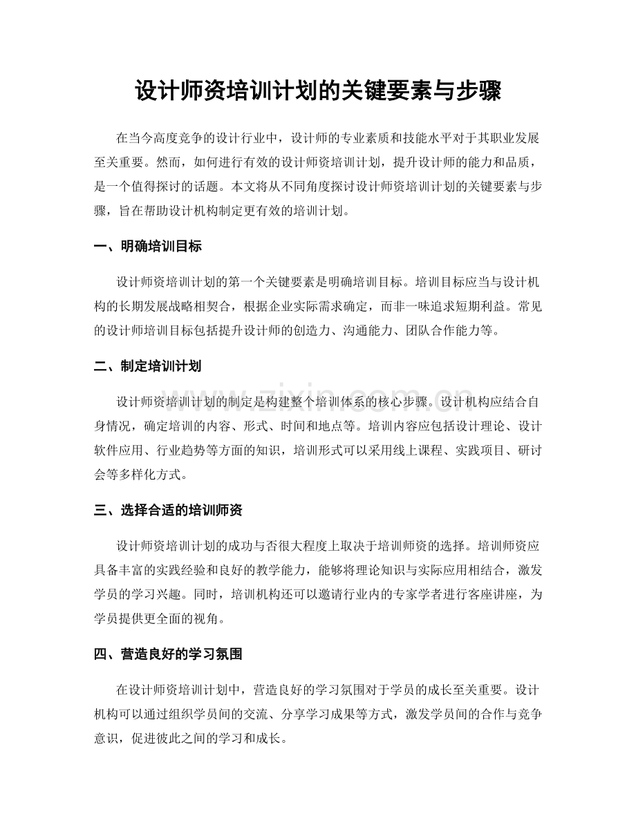 设计师资培训计划的关键要素与步骤.docx_第1页