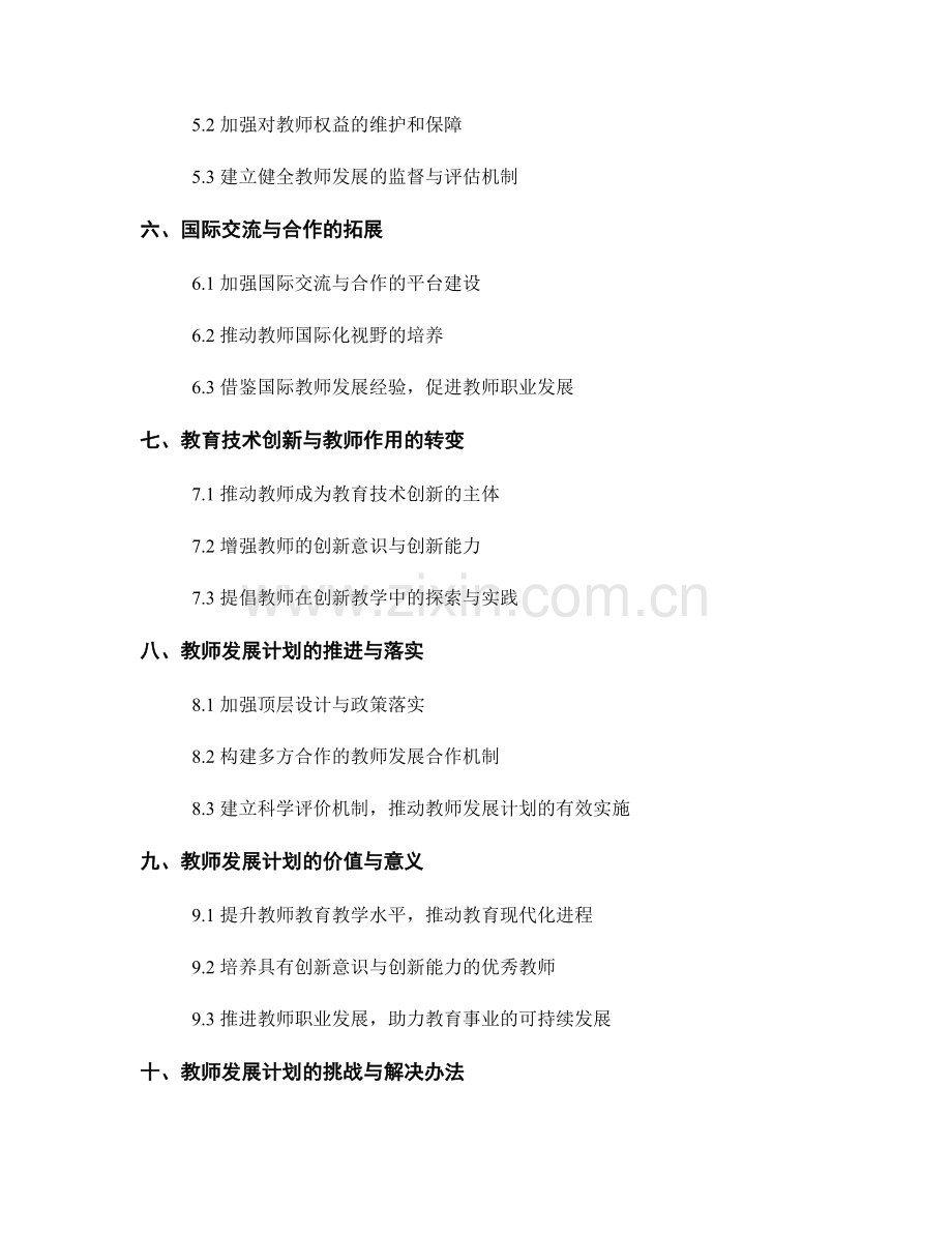 2024年教师发展计划的前瞻规划.docx_第2页