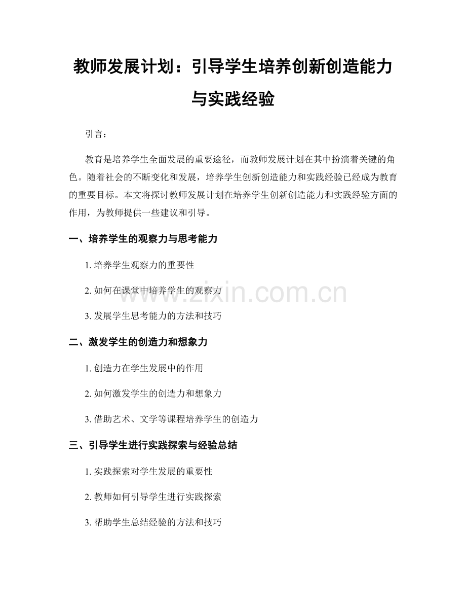 教师发展计划：引导学生培养创新创造能力与实践经验.docx_第1页