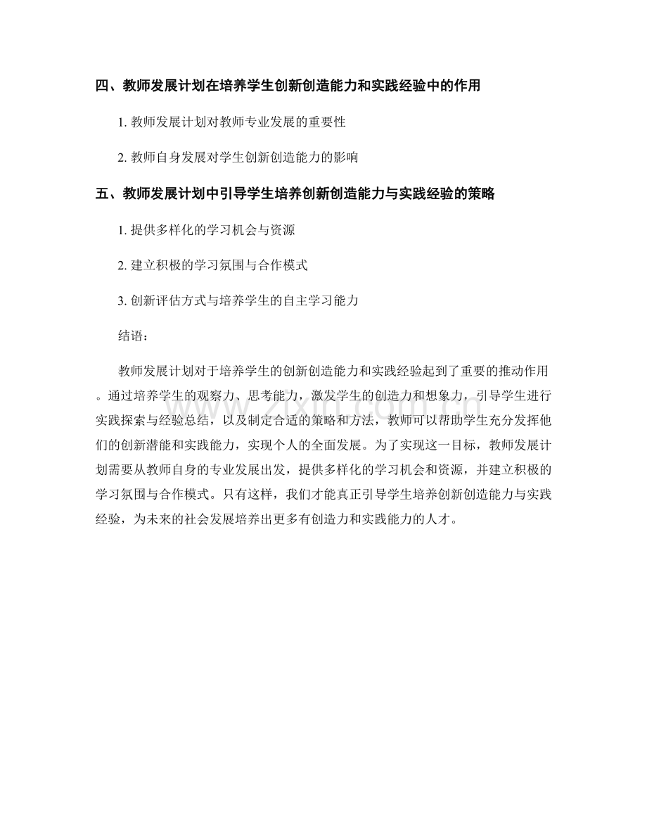 教师发展计划：引导学生培养创新创造能力与实践经验.docx_第2页